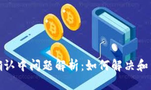 比特派确认中问题解析：如何解决和用户体验