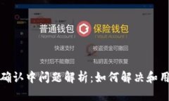 比特派确认中问题解析：如何解决和用