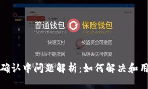 比特派确认中问题解析：如何解决和用户体验