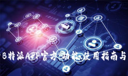 全面解析B特派APP官方：功能、使用指南与常见问题