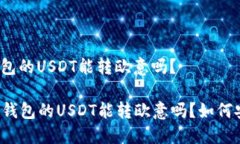 比特派钱包的USDT能转欧意吗？  比特派