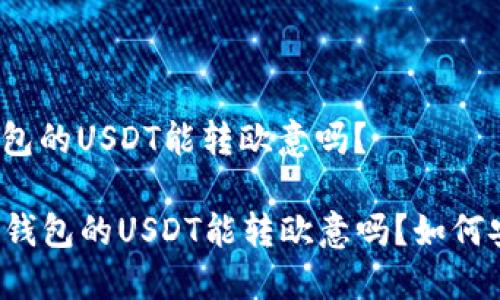 比特派钱包的USDT能转欧意吗?
比特派钱包的USDT能转欧意吗?如何安全转账?