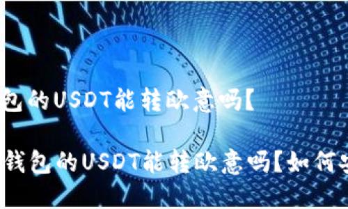 比特派钱包的USDT能转欧意吗?
比特派钱包的USDT能转欧意吗?如何安全转账?