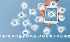2023年B特派钱包最新动态：功能更新与