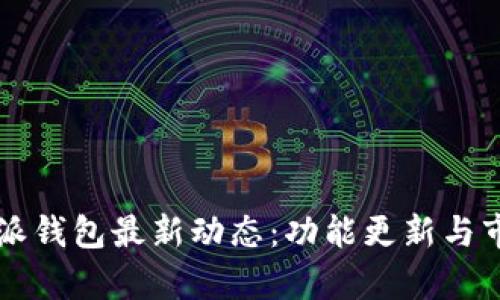 2023年B特派钱包最新动态:功能更新与市场前景分析