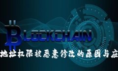 比特派地址权限被恶意修改的原因与应
