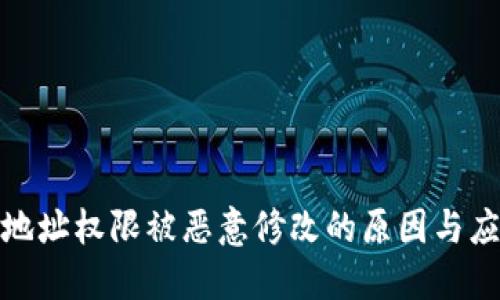 比特派地址权限被恶意修改的原因与应对措施
