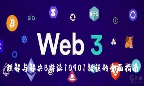 理解与解决B特派10901错误的全面指南