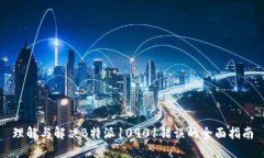 理解与解决B特派10901错误的全面指南