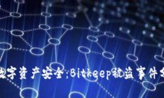 如何保障您的数字资产安全：Bitkeep被