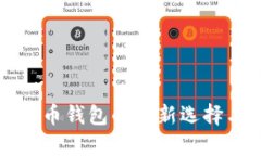 B特派：数字货币钱包的全新选择与安