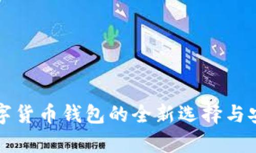B特派：数字货币钱包的全新选择与安全性分析