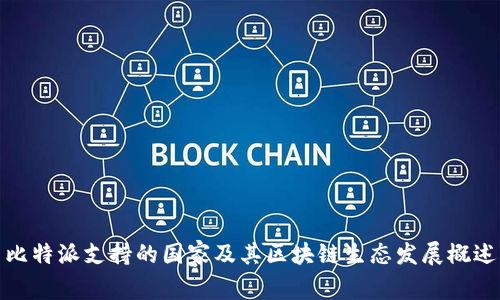 比特派支持的国家及其区块链生态发展概述