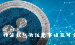 发行 B 特派钱包的注意事项及可靠性分