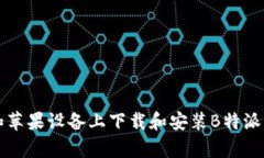如何在安卓和苹果设备上下载和安装
