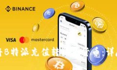 如何将B特派充值转换为货币：详尽指