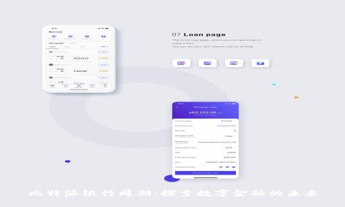 比特派银行周期：探索数字金融的未来