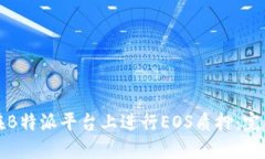 如何在B特派平台上进行EOS质押：完整