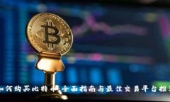 如何购买比特币：全面指南与最佳交易