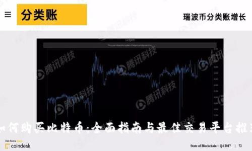 如何购买比特币：全面指南与最佳交易平台推荐