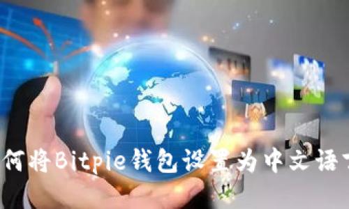 如何将Bitpie钱包设置为中文语言？