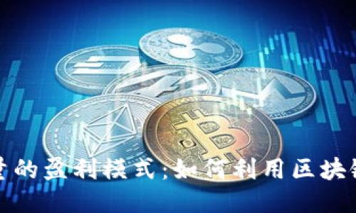 探索比特派能量的盈利模式：如何利用区块链技术赚取收益