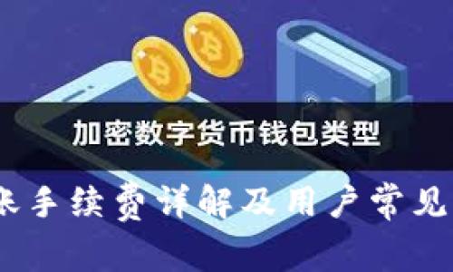  b特派转账手续费详解及用户常见问题解答 