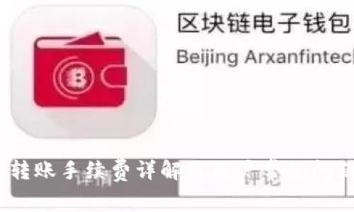  b特派转账手续费详解及用户常见问题解答 