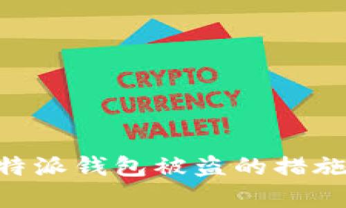 有效应对B特派钱包被盗的措施与追踪方法