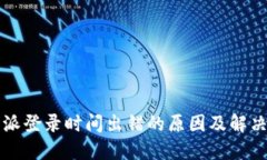 比特派登录时间出错的原因及解决方案