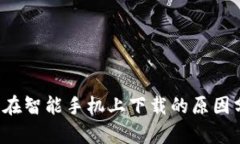 b特派钱包无法在智能手机上下载的原