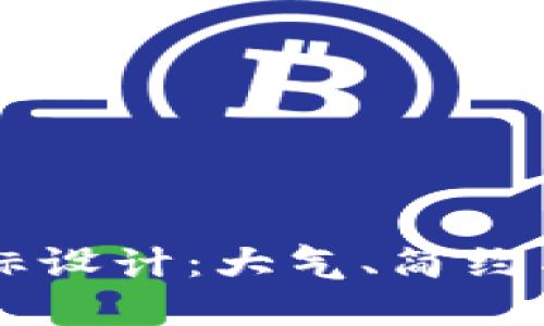 专业的BITP钱包图标设计：大气、简约与功能性的完美结合