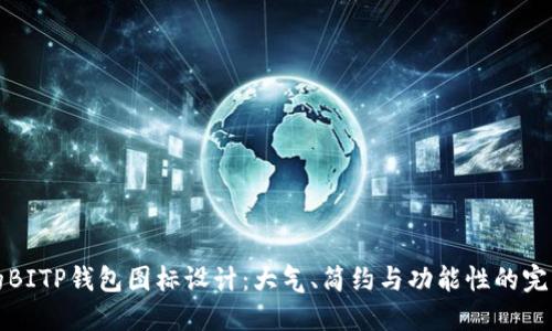专业的BITP钱包图标设计：大气、简约与功能性的完美结合