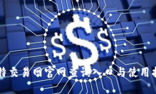 比特交易网官网查询入口与使用指南