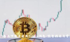 如何在iOS设备上下载并使用Bitpie钱包：