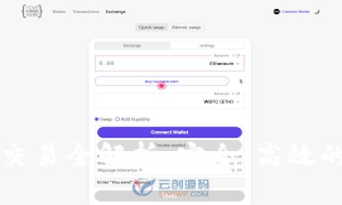 比特派钱包点对点交易全解析：安全、高效的数字资产交易方式