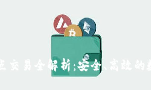 比特派钱包点对点交易全解析：安全、高效的数字资产交易方式
