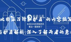 以下是针对“比特派刀锋和护盾”的内