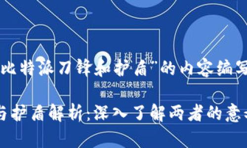 以下是针对“比特派刀锋和护盾”的内容编写的结构示例：

比特派刀锋与护盾解析：深入了解两者的意义与应用