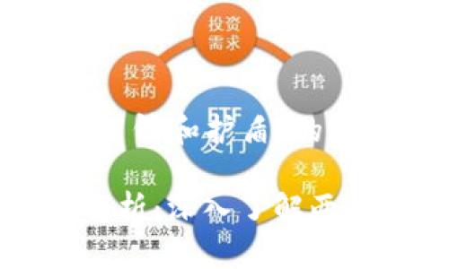 以下是针对“比特派刀锋和护盾”的内容编写的结构示例：

比特派刀锋与护盾解析：深入了解两者的意义与应用