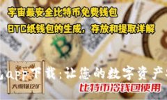比特钱包app下载：让您的数字资产安全