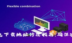 比特派钱包下载地址修改指南：确保安