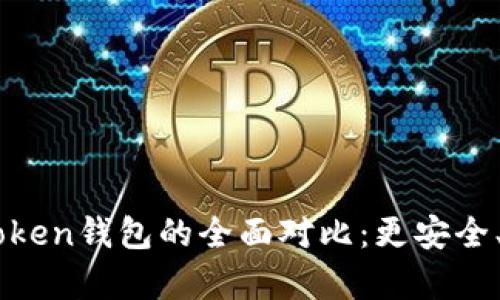 iBitpie与imToken钱包的全面对比：更安全、更便捷的选择