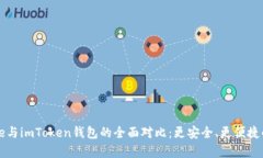 iBitpie与imToken钱包的全面对比：更安全