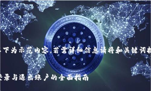 注意: 以下为示范内容，若需详细信息请将和关键词按需调整。

:
比特派登录与退出账户的全面指南