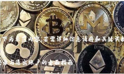 注意: 以下为示范内容，若需详细信息请将和关键词按需调整。

:
比特派登录与退出账户的全面指南