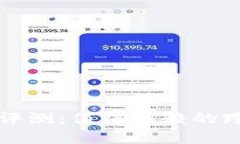 比特派代购服务评测：值得信赖的跨境