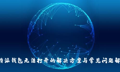 b特派钱包无法打开的解决方案与常见问题解析