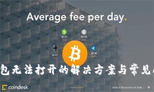 b特派钱包无法打开的解决方案与常见问题解析