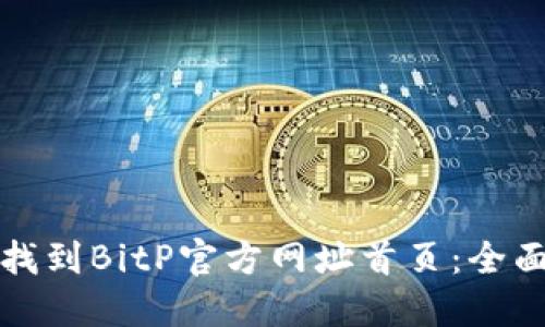 如何找到BitP官方网址首页：全面指南